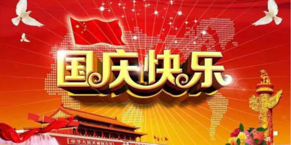 國慶節(jié)放假時間通知！