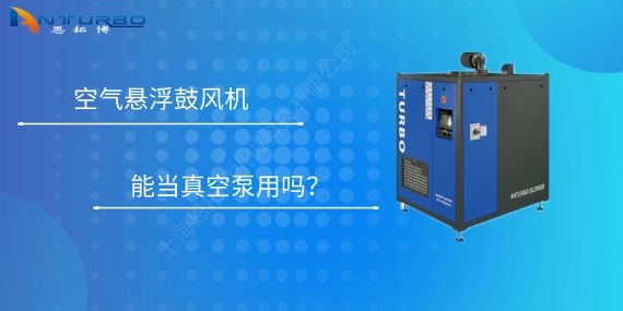 空氣懸浮鼓風(fēng)機(jī)能當(dāng)真空泵用嗎？