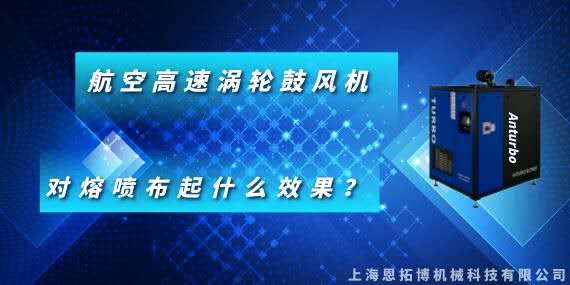 航空高速渦輪鼓風(fēng)機(jī)對(duì)熔噴布起什么效果？