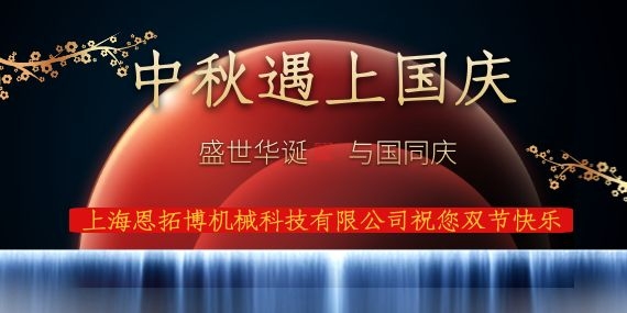 上海恩拓博機(jī)械科技有限公司祝您國(guó)慶中秋雙節(jié)快樂(lè)！