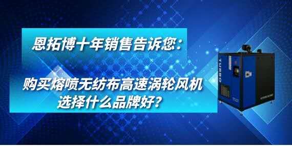 購買熔噴無紡布高速渦輪風(fēng)機(jī)選擇什么品牌好？