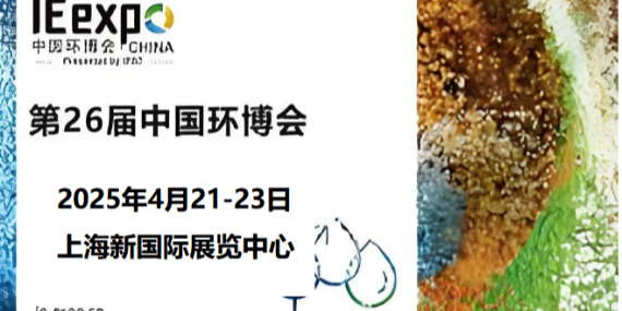 革新環(huán)保，恩拓博與您相約上海環(huán)博會！