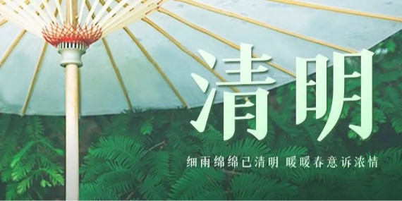 上海恩拓博清明假期工作安排！